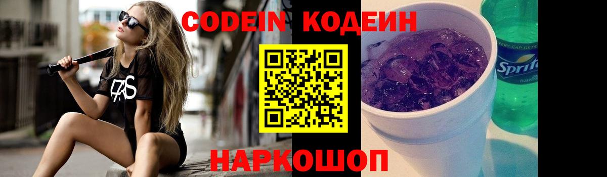 Кодеин Purple Drank  Кодеин напиток Lean (лин)  Черемхово  Вход с VPN 